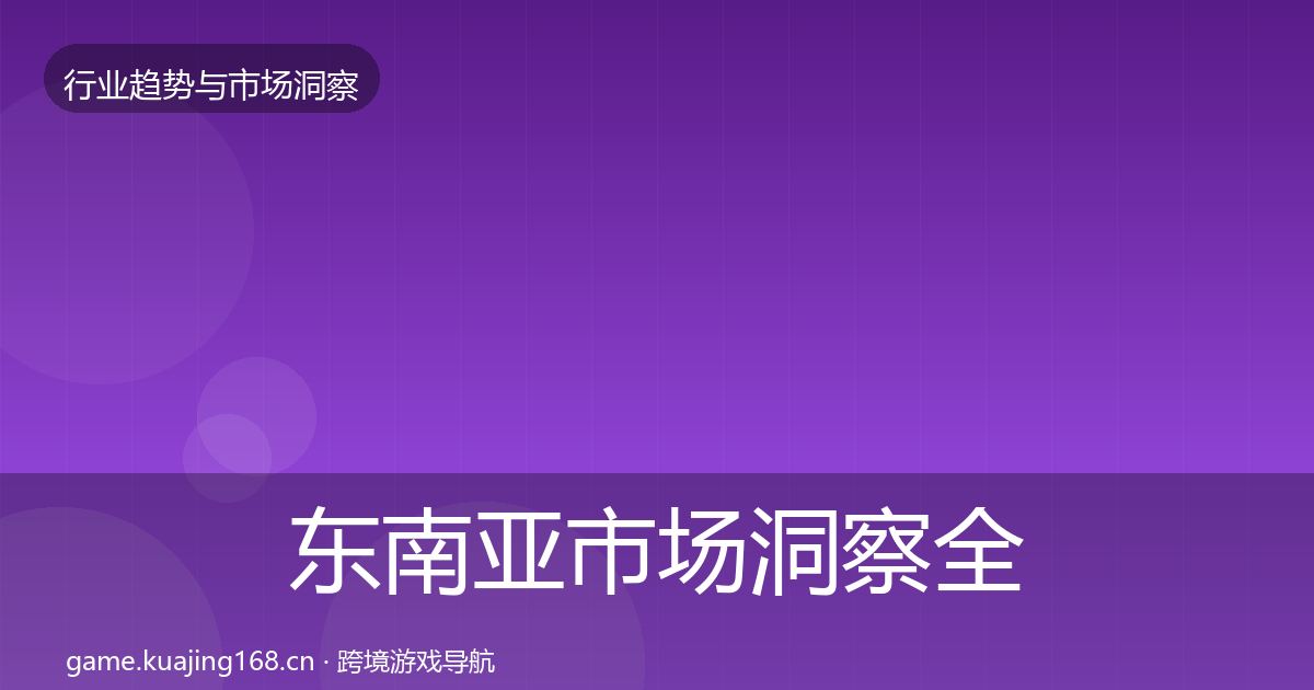 东南亚市场洞察全指南:2026年
