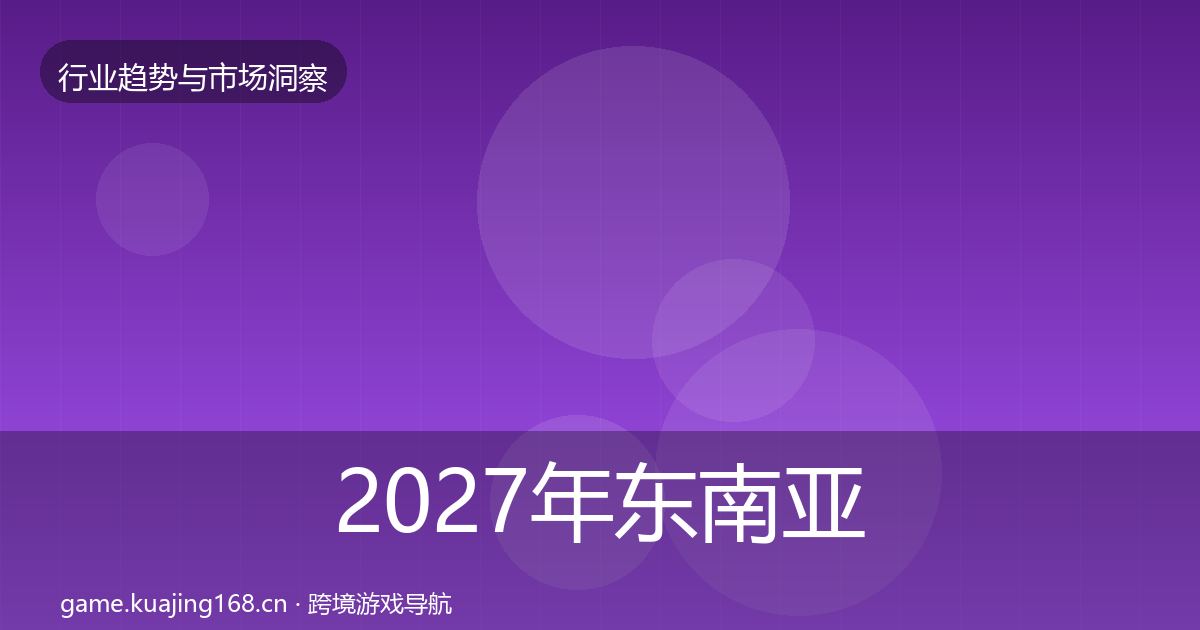 2027年东南亚市场洞察