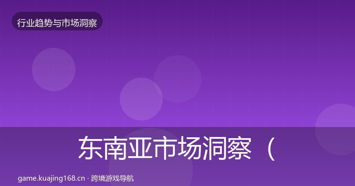 东南亚市场洞察（2027年）