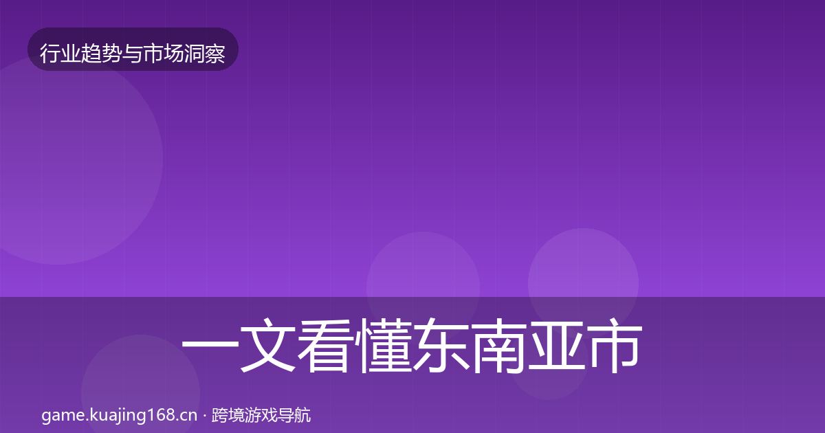 一文看懂东南亚市场洞察｜2027年