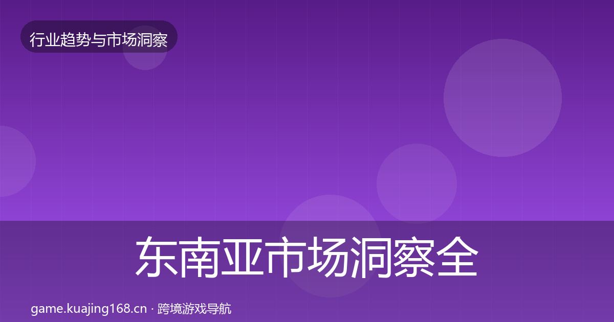 东南亚市场洞察全指南：2027年