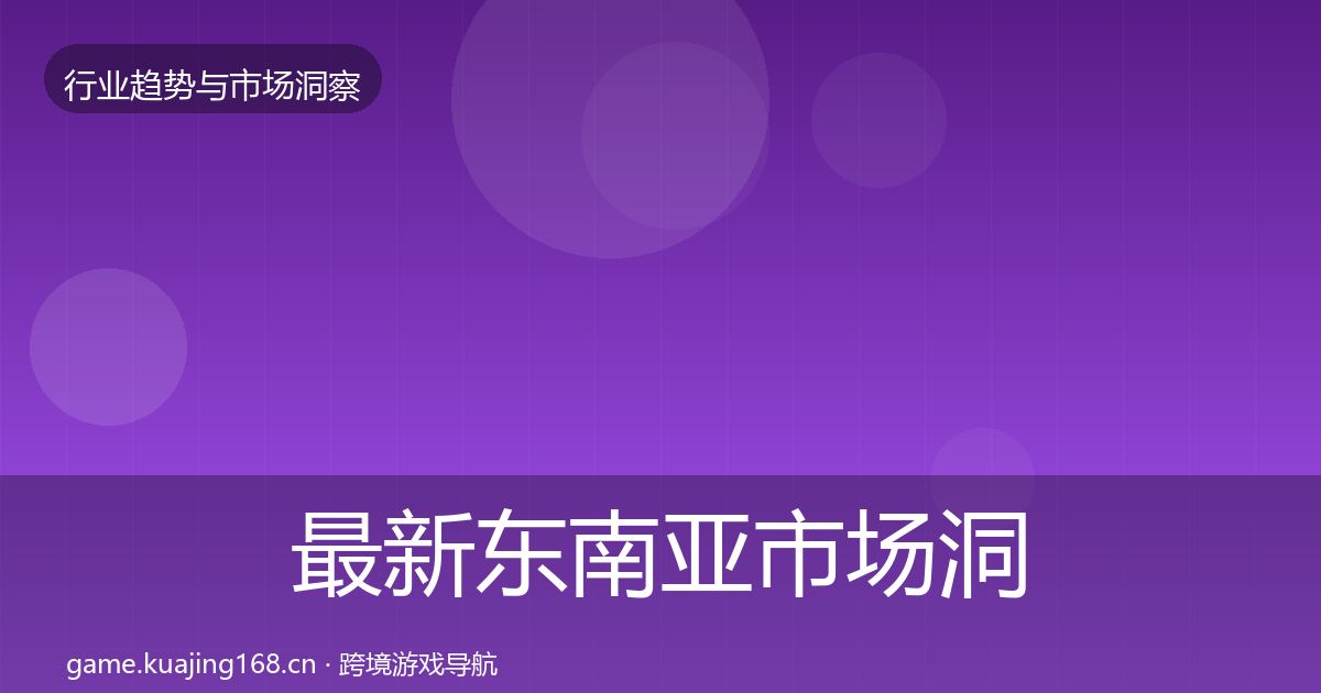 最新东南亚市场洞察