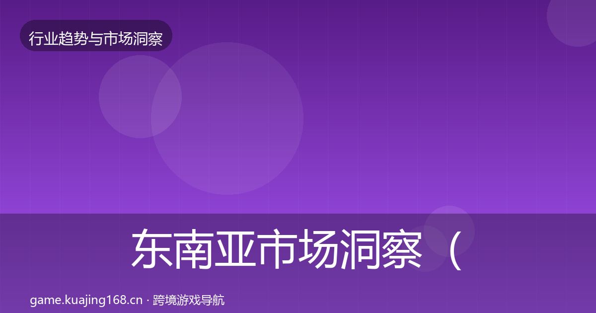 东南亚市场洞察（最新）