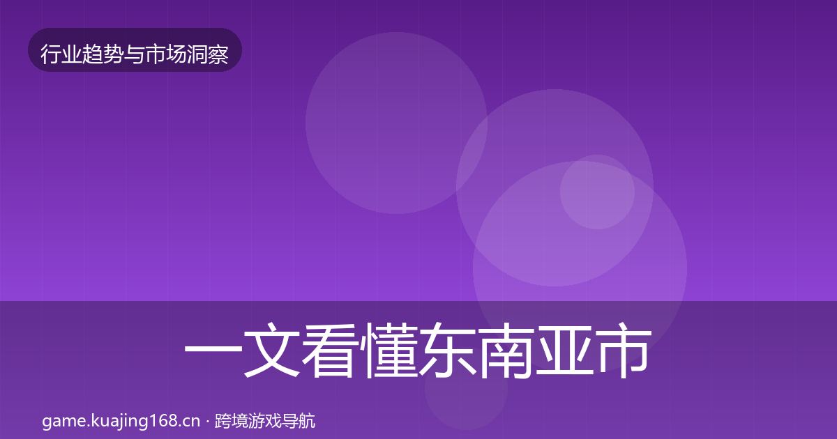 一文看懂东南亚市场洞察｜最新