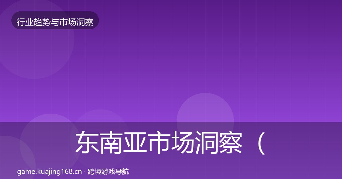 东南亚市场洞察(全面)
