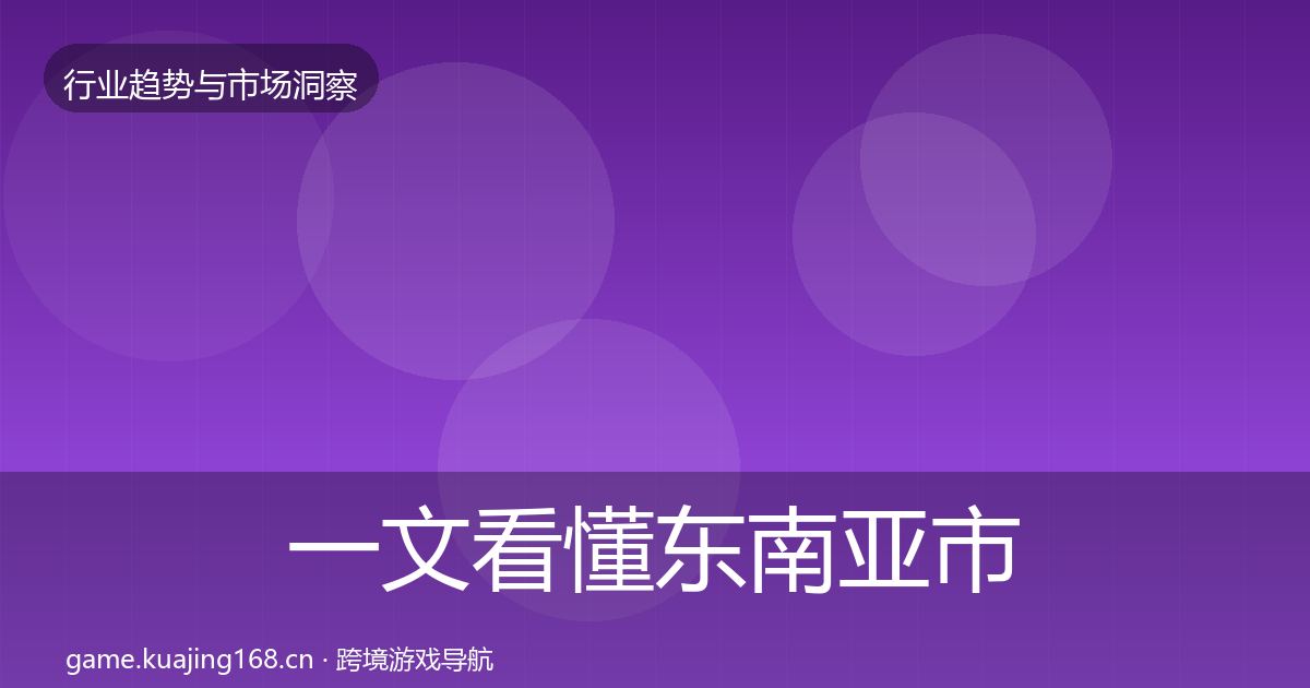 一文看懂东南亚市场洞察｜全面