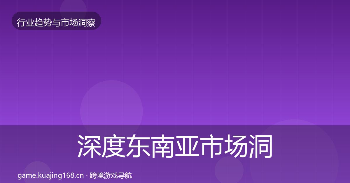 深度东南亚市场洞察