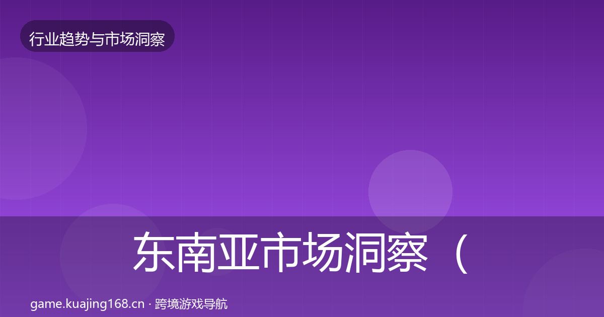 东南亚市场洞察（深度）