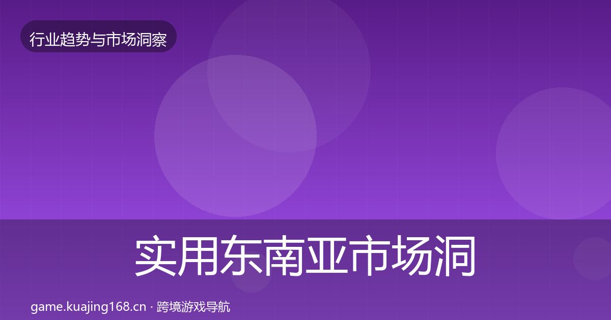 实用东南亚市场洞察