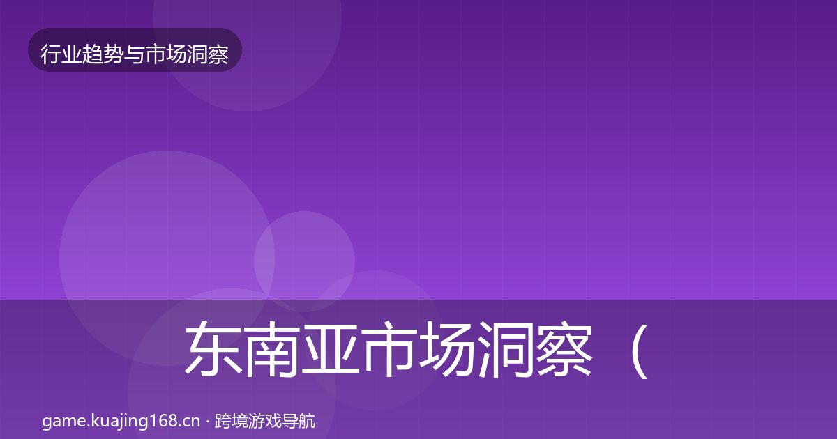 东南亚市场洞察（实用）