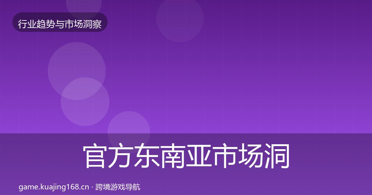 官方东南亚市场洞察