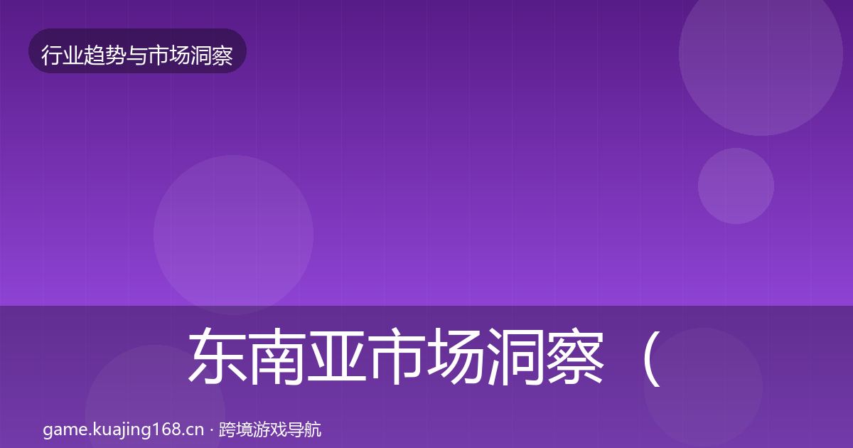 东南亚市场洞察（官方）