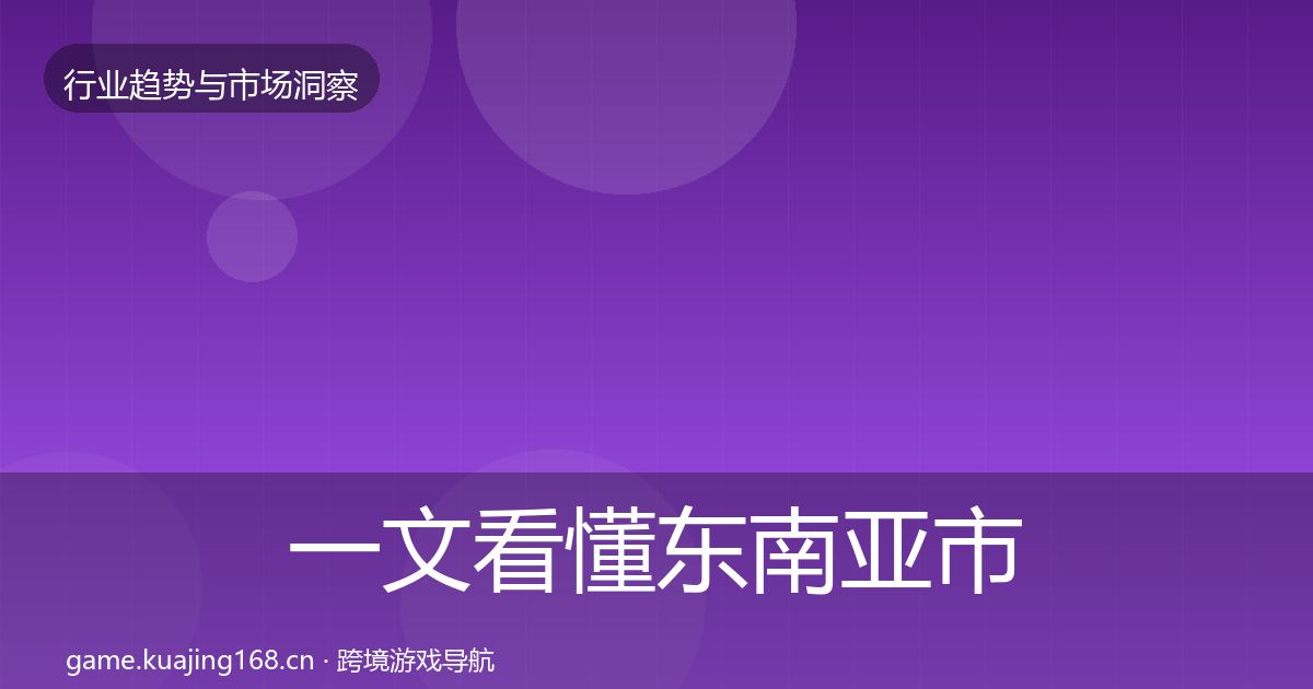 一文看懂东南亚市场洞察|官方