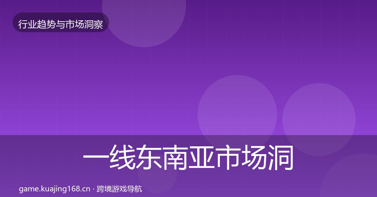 一线东南亚市场洞察