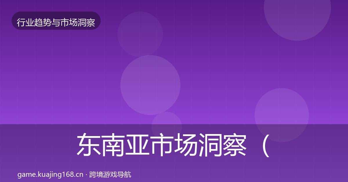 东南亚市场洞察（一线）