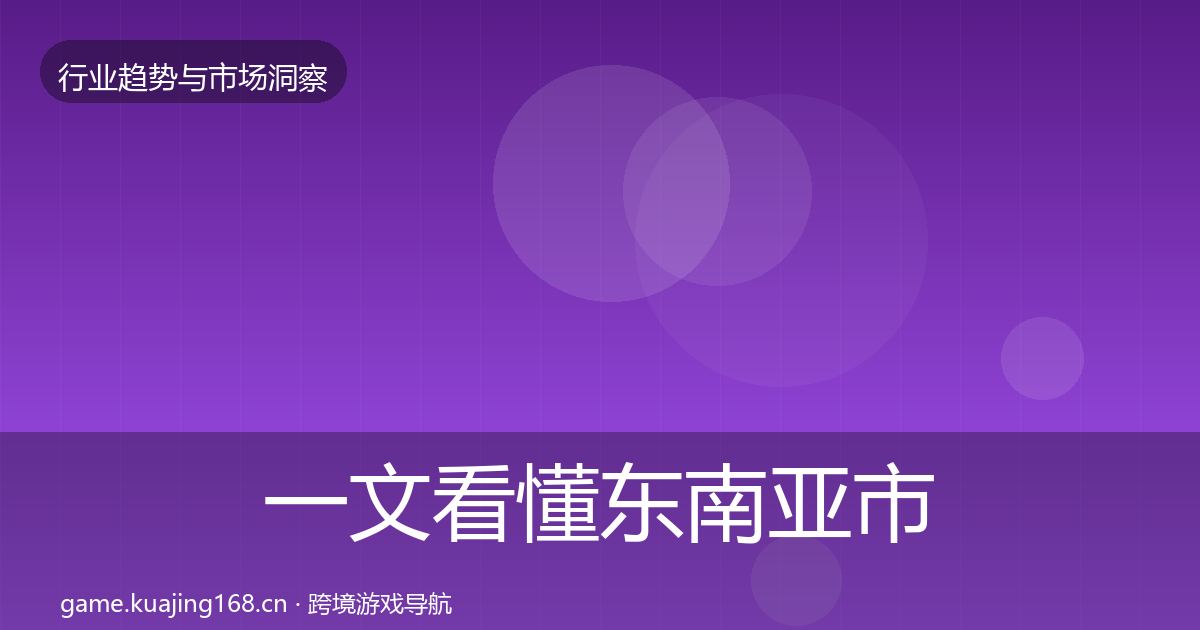 一文看懂东南亚市场洞察｜一线