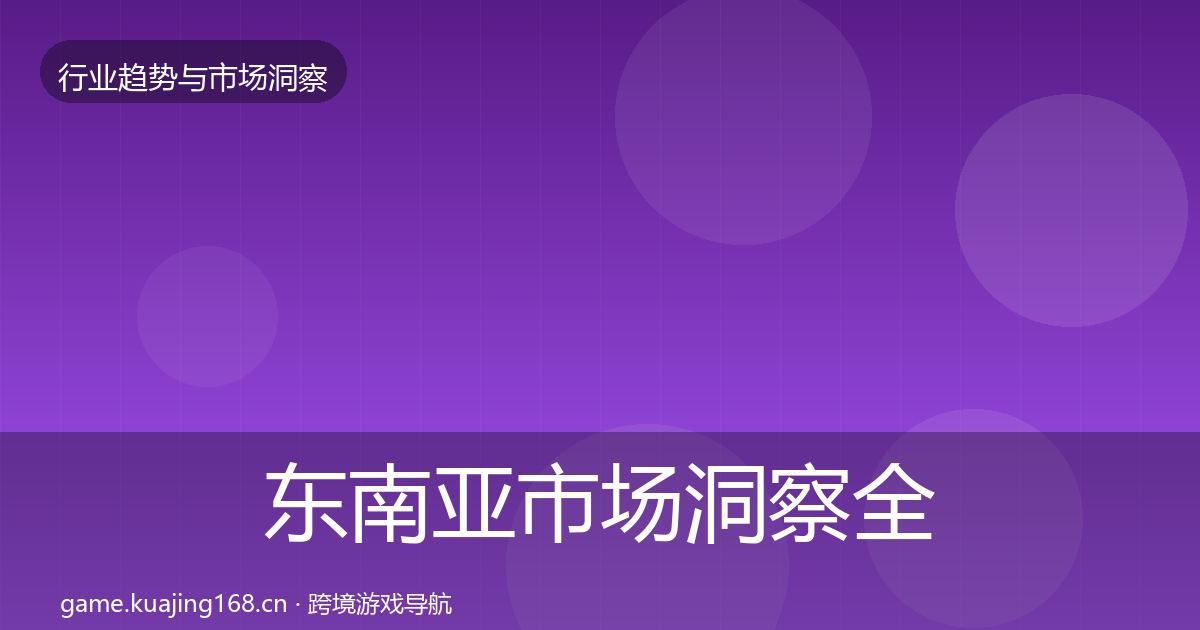 东南亚市场洞察全指南：一线