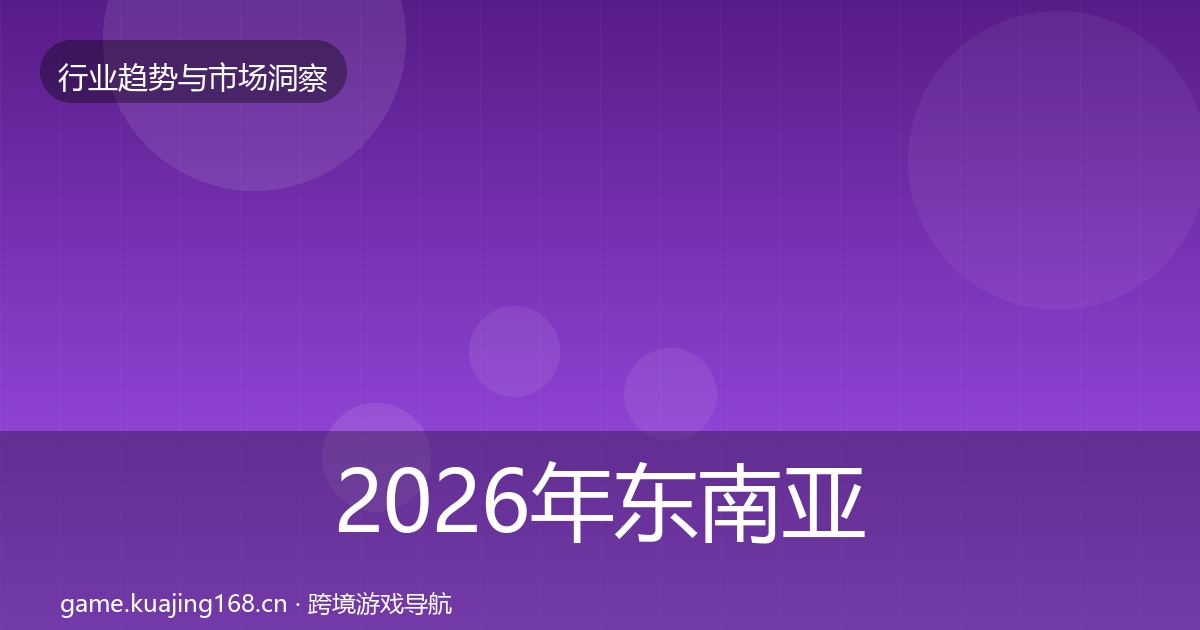 2026年东南亚市场趋势报告