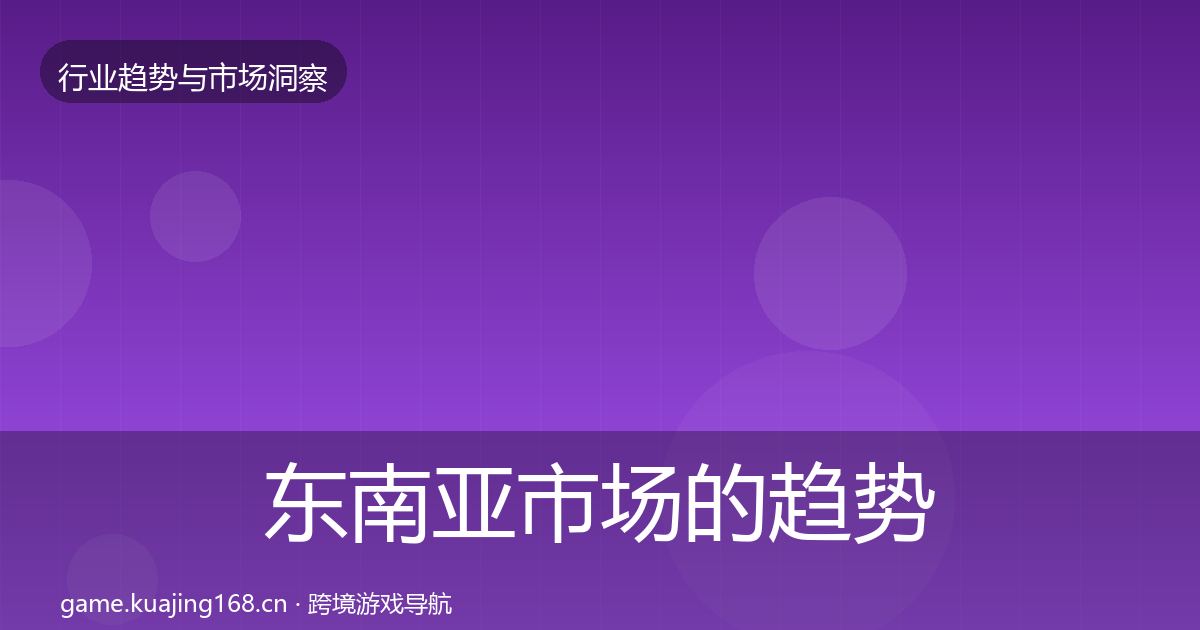 东南亚市场的趋势报告（2026年）