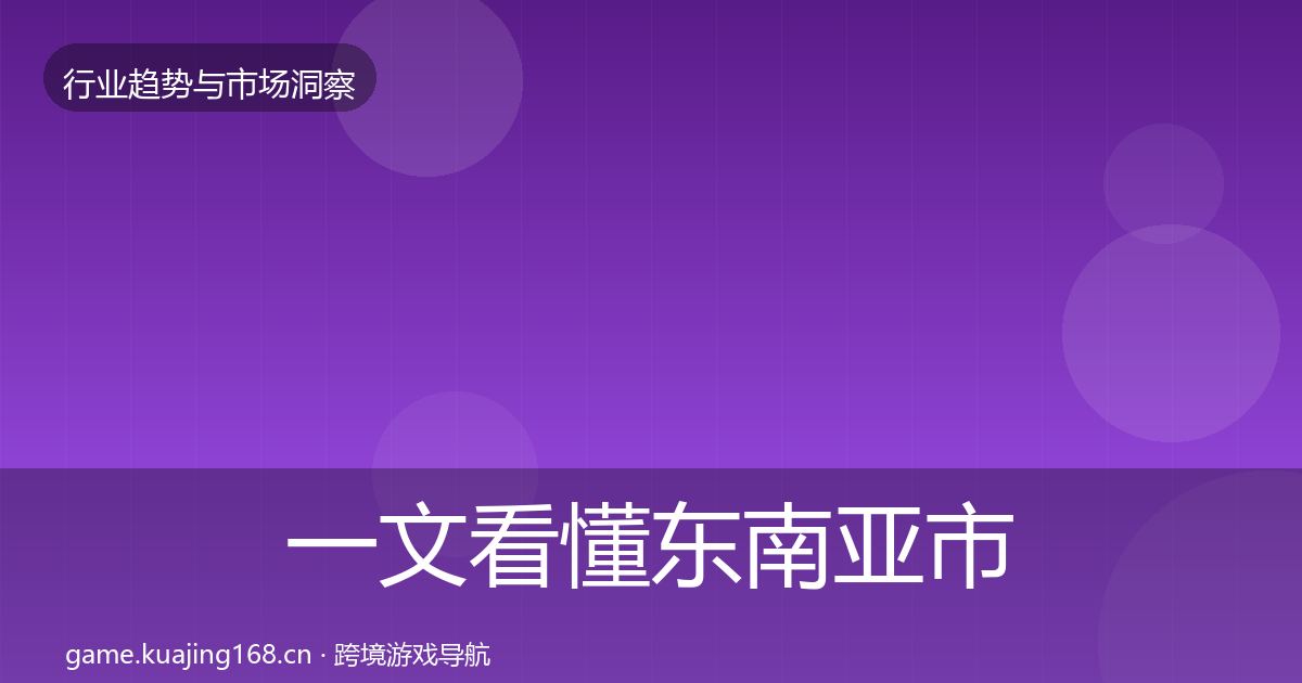 一文看懂东南亚市场趋势报告|2026年