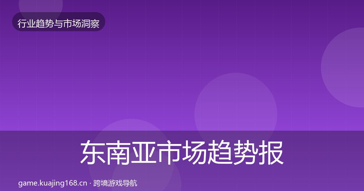 东南亚市场趋势报告全指南：2026年