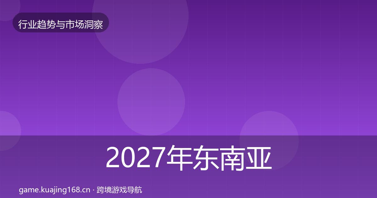 2027年东南亚市场趋势报告