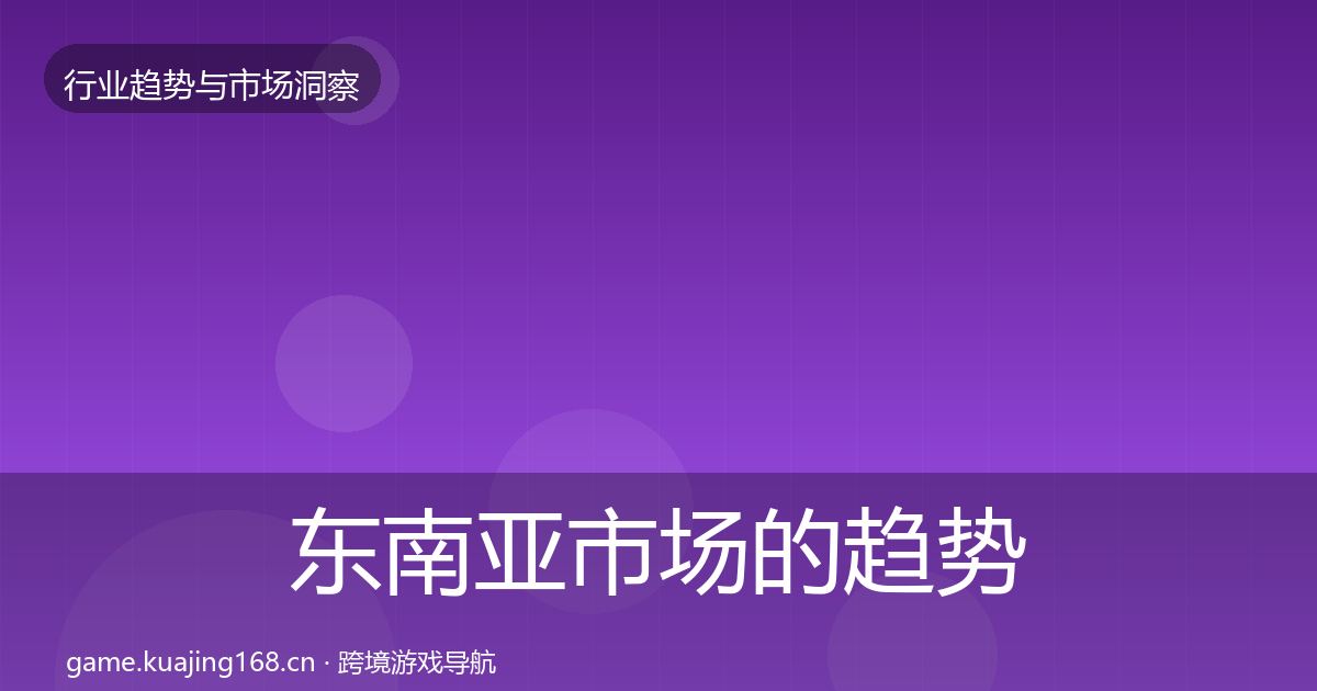 东南亚市场的趋势报告（2027年）