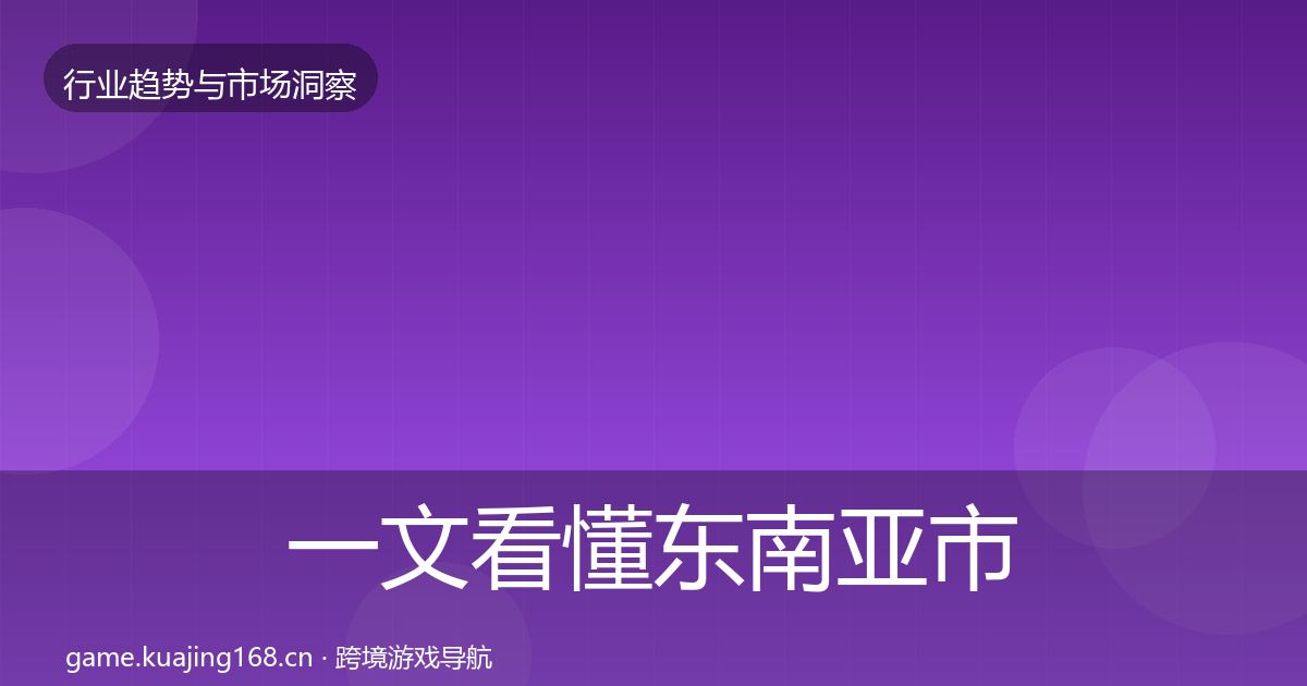 一文看懂东南亚市场趋势报告｜2027年