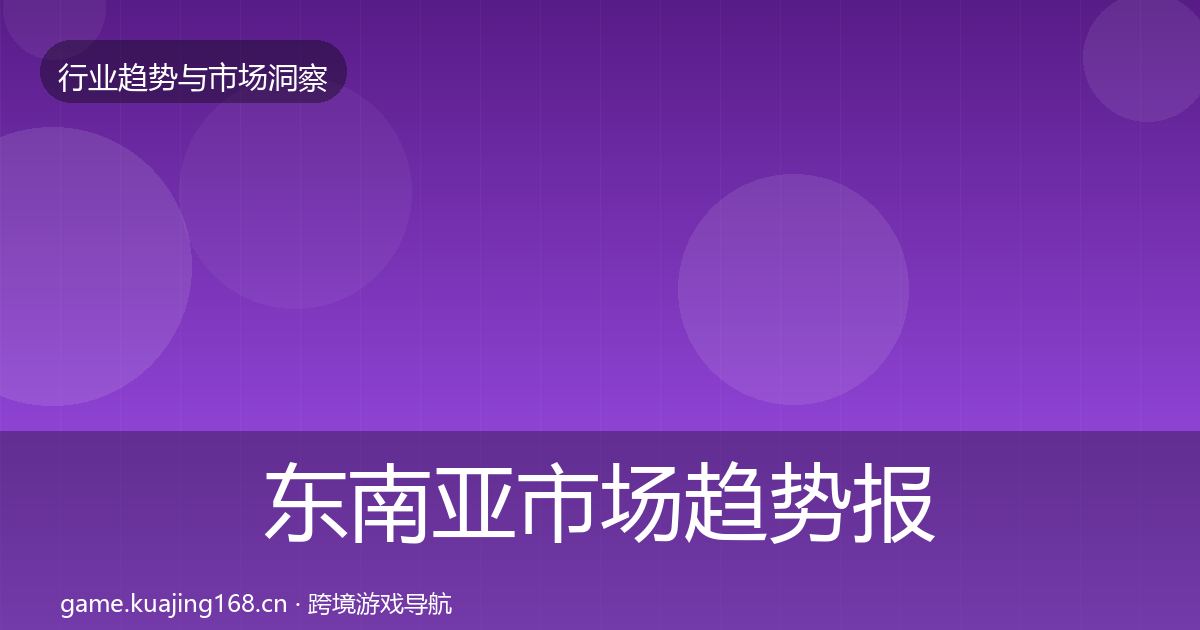 东南亚市场趋势报告全指南:2027年