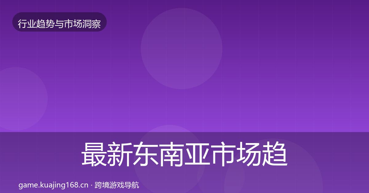 最新东南亚市场趋势报告