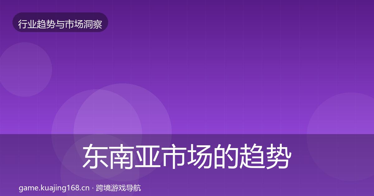东南亚市场的趋势报告（最新）