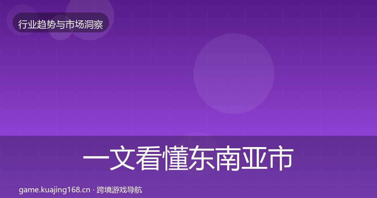 一文看懂东南亚市场趋势报告｜最新