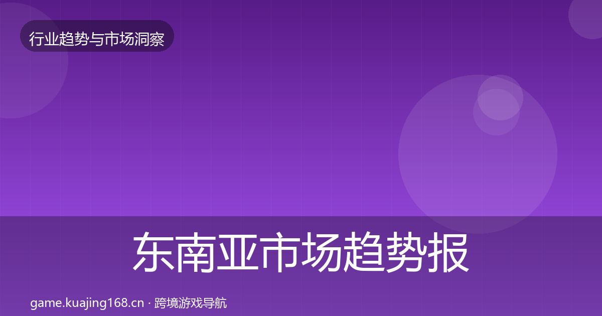 东南亚市场趋势报告全指南：最新