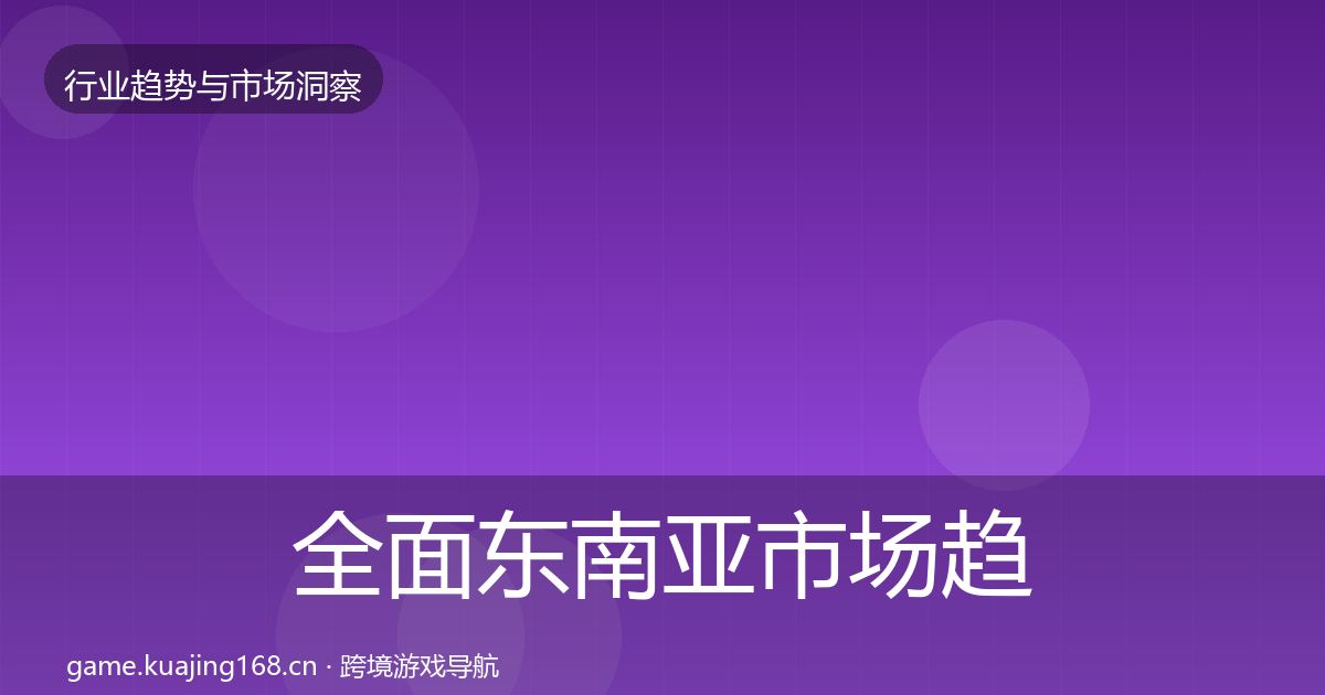全面东南亚市场趋势报告