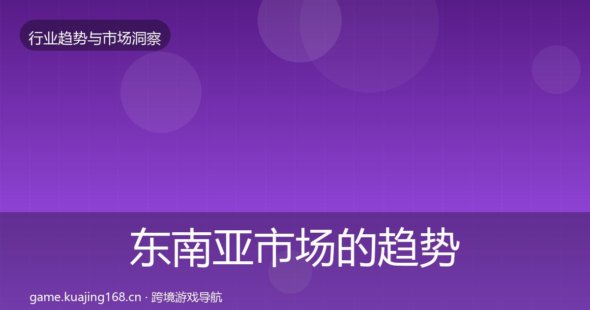 东南亚市场的趋势报告（全面）