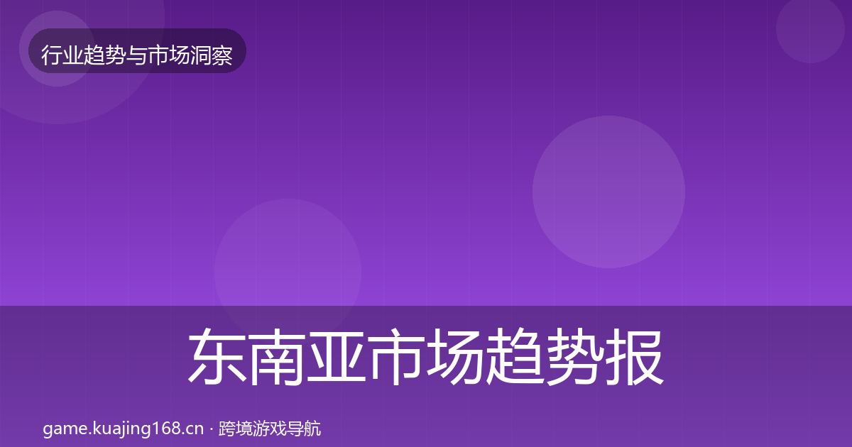 东南亚市场趋势报告全指南：全面