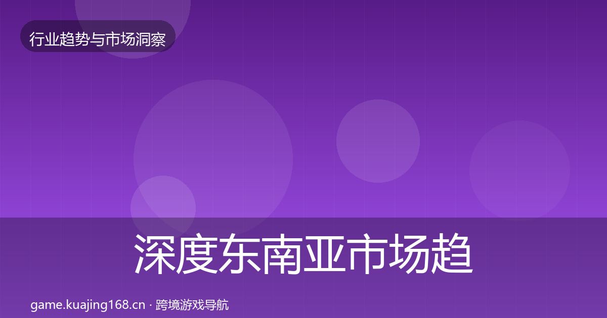 深度东南亚市场趋势报告