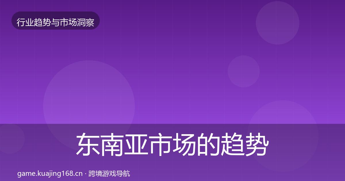 东南亚市场的趋势报告（深度）