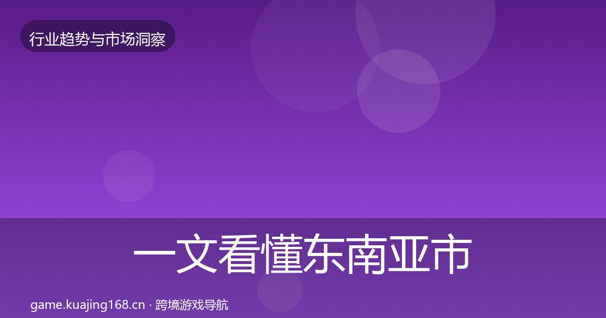 一文看懂东南亚市场趋势报告｜深度