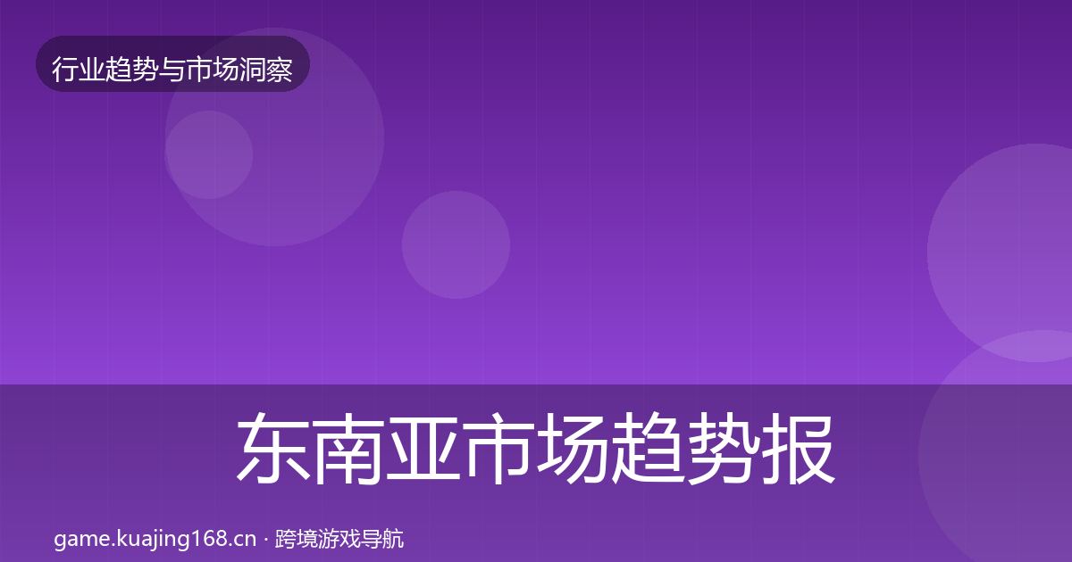 东南亚市场趋势报告全指南：深度