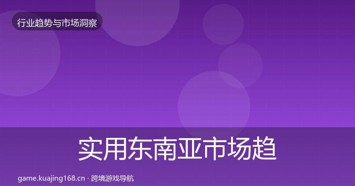 实用东南亚市场趋势报告