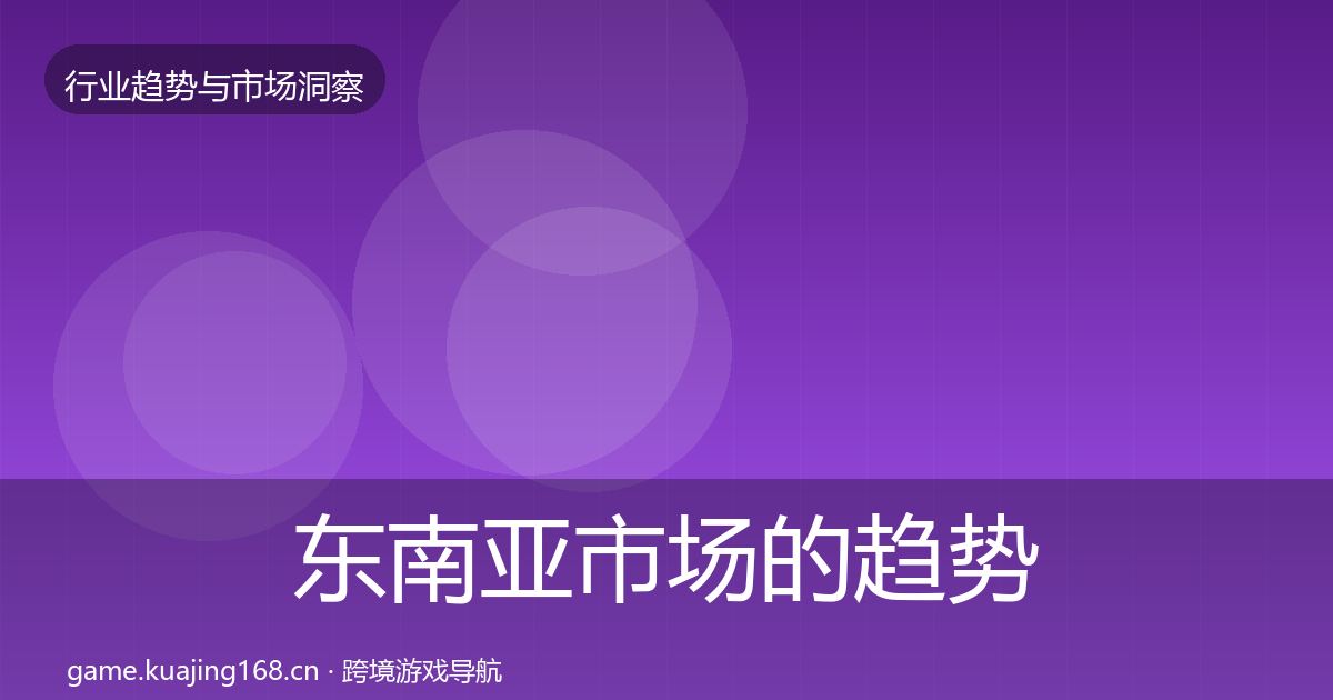 东南亚市场的趋势报告（实用）