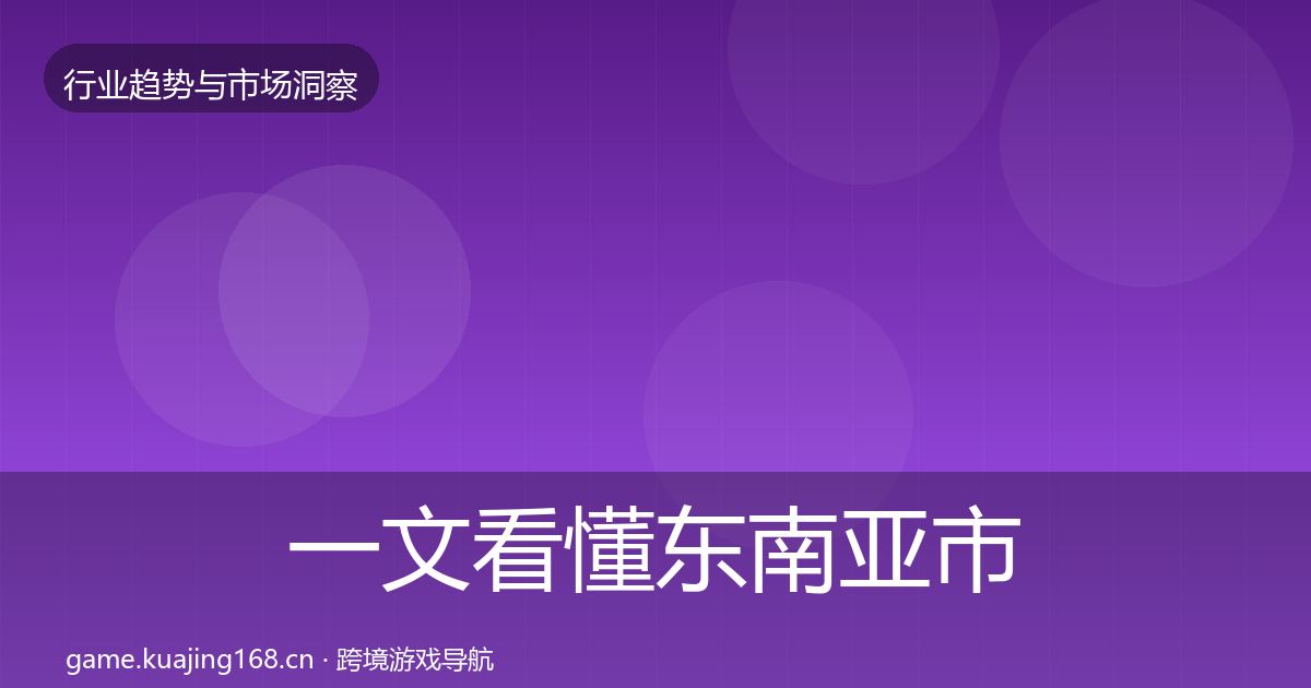 一文看懂东南亚市场趋势报告｜实用