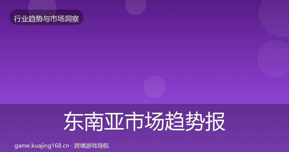 东南亚市场趋势报告全指南：实用