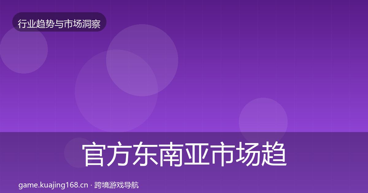 官方东南亚市场趋势报告