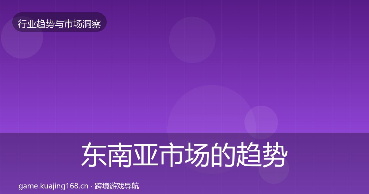 东南亚市场的趋势报告（官方）