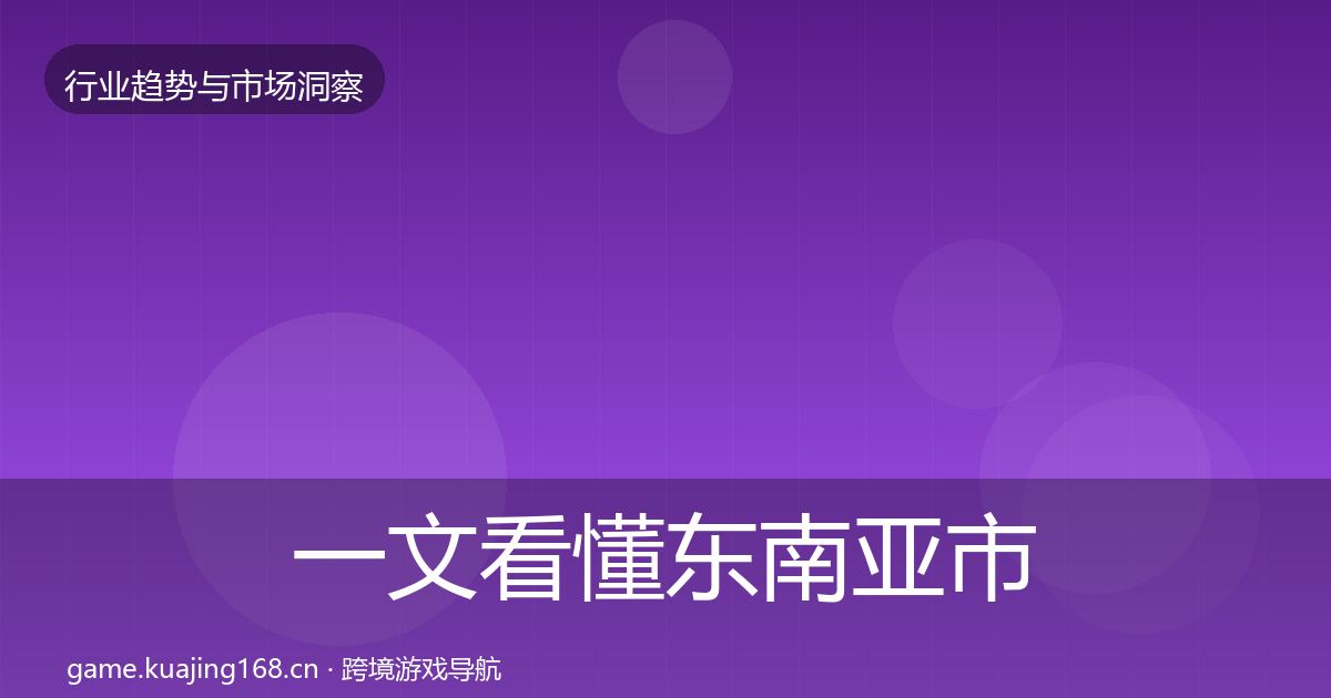 一文看懂东南亚市场趋势报告|官方