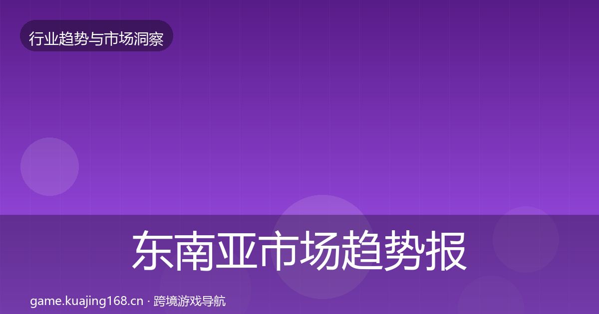 东南亚市场趋势报告全指南:官方