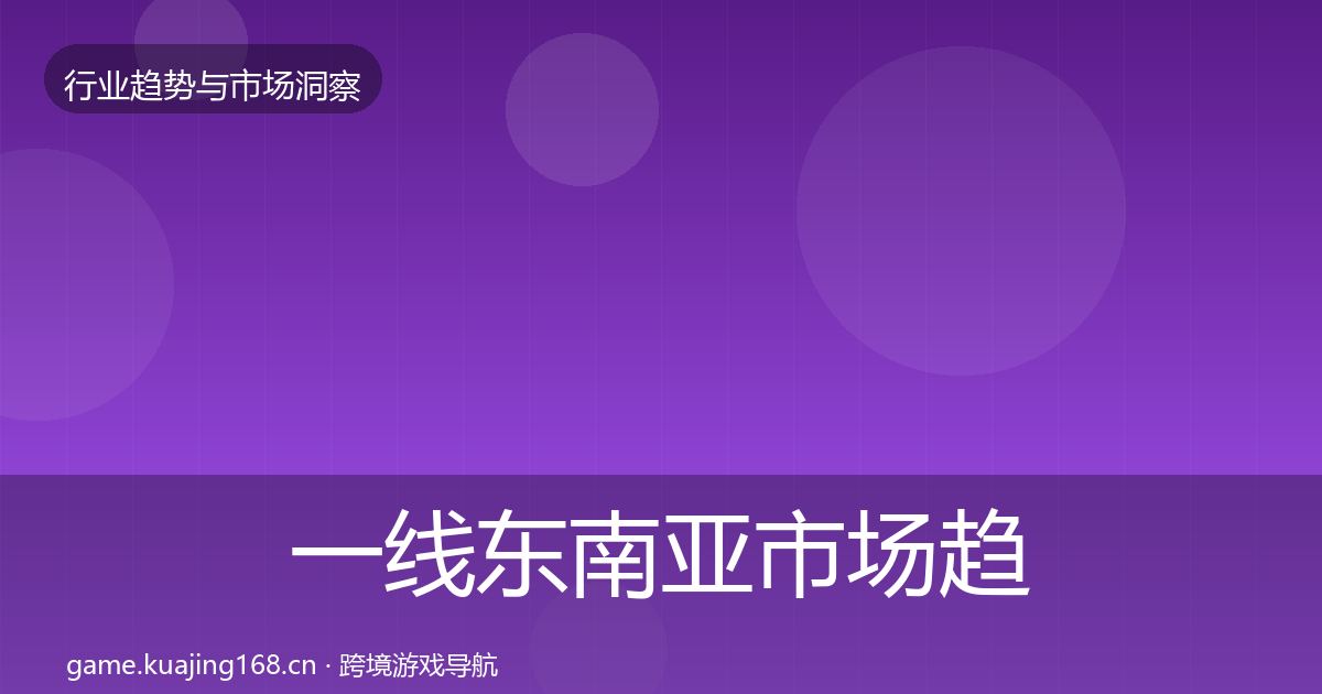 一线东南亚市场趋势报告