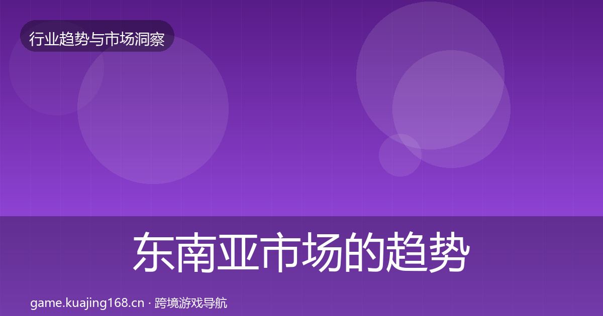 东南亚市场的趋势报告(一线)